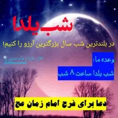 وعدهٔ ما:شب #یلدا ساعت ۸شب دعا برای فرج