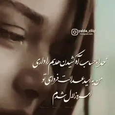 خدایا این آه کشیدن ها آیا جواب داره