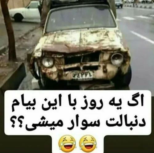 سوار میشی یا بلاکت کنم😂