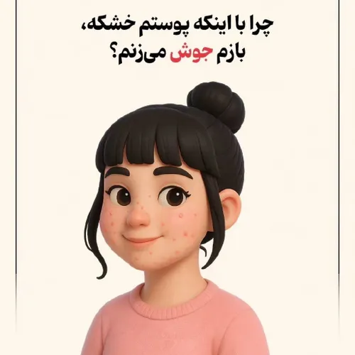 چرا با اینکه پوستم خشکه، بازم جوش میزنم⁉️