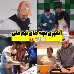 آشپزی بچه های تیم ملی