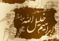 حضرت ابراهیم از شیعیان امام زمان (عجل الله تعالی فرجه شری