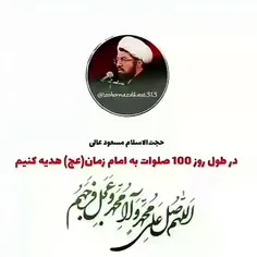 💯 در طول روز ۱۰۰صلوات به