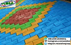 گرانولی لاستیکی ، آسیافوم ،