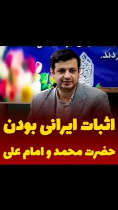 اثبات ایرانی بودن حضرت محمد ص