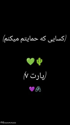 کسایی که حمایتم میکنن 🩷🫠