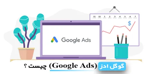 گوگل ادز (Google Ads) چیست؟ | مهدی عراقی