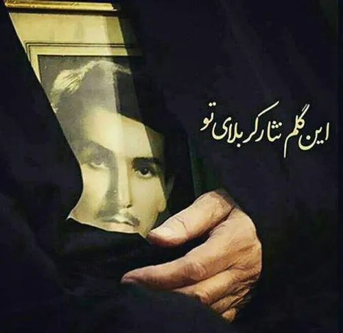 شهید که باشی..