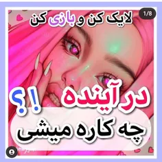 در‌آینده_چکاره_میشی؟ 🥰😌💕