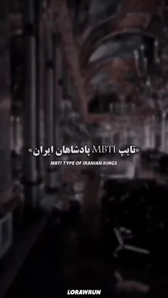 تایپ MBTI پادشاهان ایران 