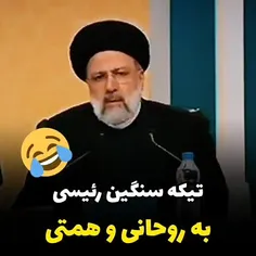 🎥تیکه سنگین رئیسی به روحانی و همتی 😂