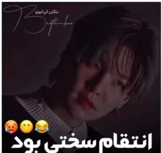 انتقام سختی بود😂🥺