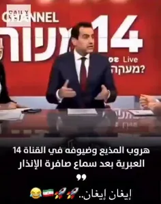 🔻فرار مجری کانال 14 و مهمانان از صدای آژیر، نه اصابت موشک