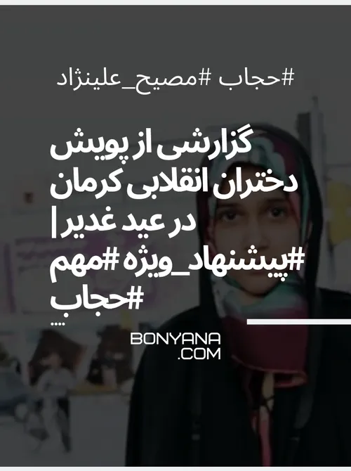 گزارشی از پویش دختران انقلابی کرمان در عید غدیر | مهم حجا