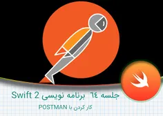 جلسه ۶۴ برنامه نویسی Swift 2 – کار کردن با POSTMAN
