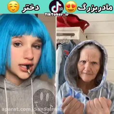 دختر یا مادربزرگ ؟😄😃