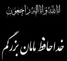 روحت شاد بهترین مامان بزرگ دنیا🖤