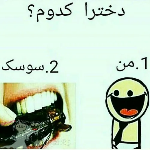 دخترا جرات داشته باشید بگید کدوم؟😂 😂 😂 😄 😄 😄