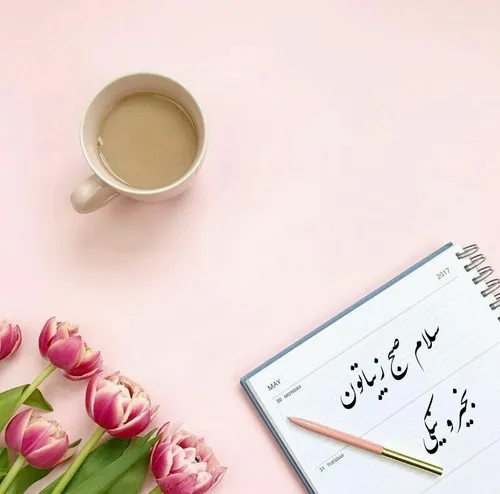 ‍ ‍ کاش میﺷﺪ ﯾﮏ صبح