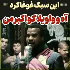 🌴آه و واویلا اکبر من ....