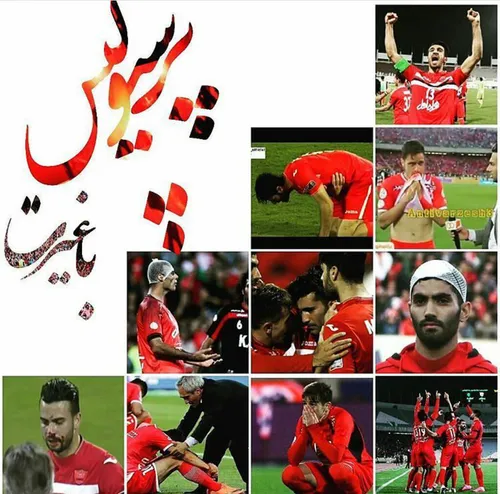 آفرین برغیرتتون شیرمردان پرسپولیس وتبررریک به سیاه جامگان