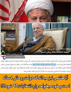 هاشمی رفسنجانی نیز میداند دولت روحانی 4ساله است :-D