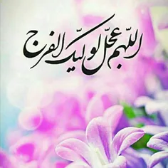 #اللهم_عجل_لولیک_الفرج🌸🍃🌸🍃🌸