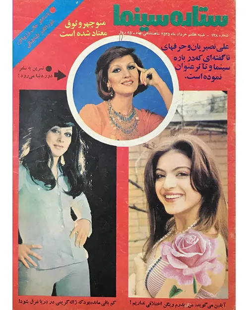دانلود مجله ستاره سینما - شماره 138 – 8 خرداد 1355