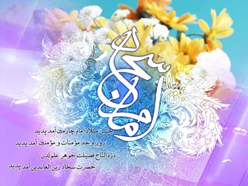 سید الساجدین اعیاد شعبانیه مبارک میلاد سه نور مبارک حسین 