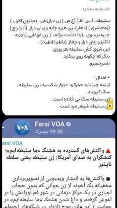 صدای آمریکا میگه سلیطه یعنی سلطه ناپذیر 😂😂😂