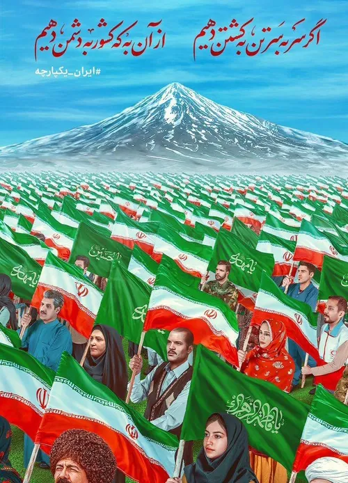 ایران قوی ایران یکپارچه فتنه