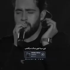 سرمای شهرو دنبالت میگشتم.)