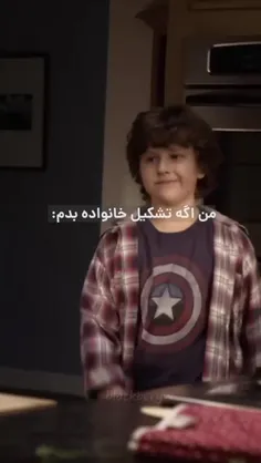 من اگه تشکیل خانواده بدم :😅😅😅😅🤣🤣🤣🤣