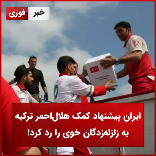 ایران پیشنهاد کمک هلال احمر ترکیه به زلزله زدگان خوی را رد کرد!