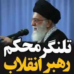 {با خامنه ای کسی نگردد گمراه}