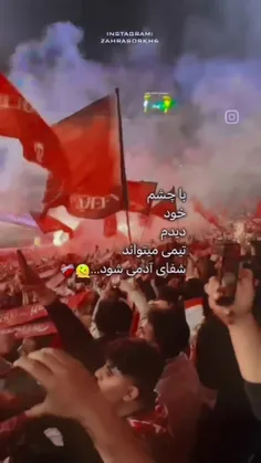 و پرسپولیس شفای من شد(:❤️