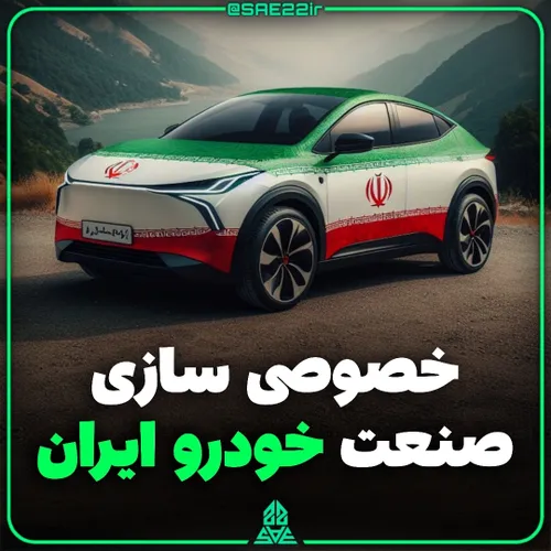 خصوصی سازی صنعت خودرو ایرانی با کیفیت بهتر