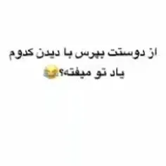 با کدومش؟... ها؟ 😂