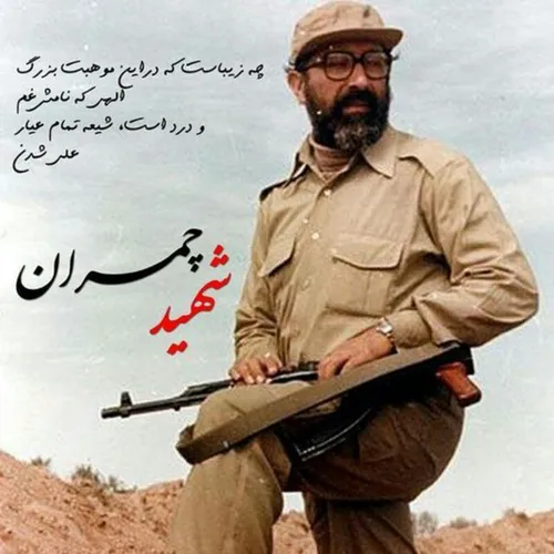 شهید چمران