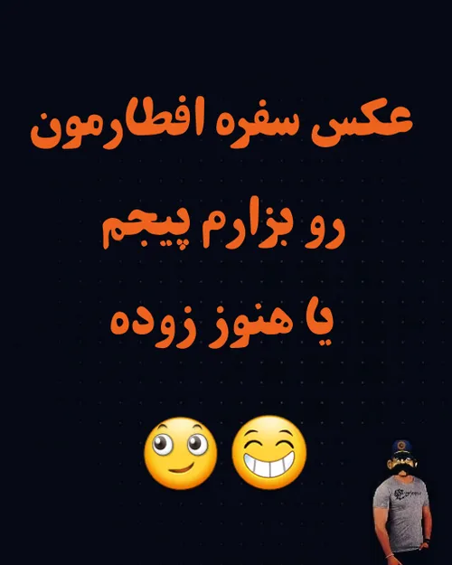 بزاریم یا هنو زوده😎