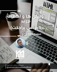 اهمیت Ms Project ( سامان زحمتکش)