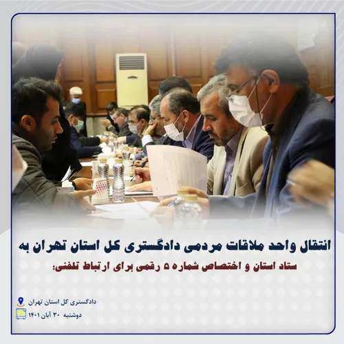 انتقال واحد ملاقات مردمی دادگستری استان تهران به ستاد استان و اختصاص شماره 5 رقمی برای ارتباط تلفنی؛