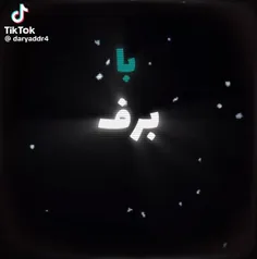 برفاعم آب شد و زنگ نزد......