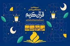 برپایی نمایشگاه بین‌المللی قرآن کریم در مصلای تهران