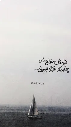 فراموش خواهی شد ، چنان که هرگز نبوده ای....