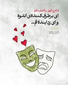 🍀يَا فَارِجَ الْهَمِّ، وَ كَاشِفَ الْغَمِّ