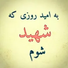 #شهادت ارزومه...