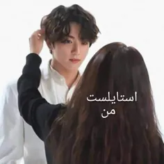 فیک [ استایلست من ] 