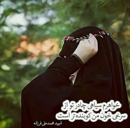 چادرم را باد نیاورده که باد ببره…چادرم پرچم غیرت همه ی مر