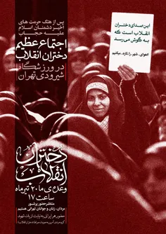 🔴  توجه .... توجه .... 📣  اجتماع عظیم #دختران_انقلاب در ح